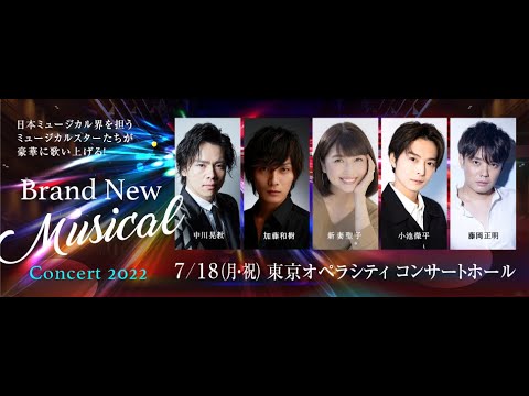 【広告】Brand New Musical Concert 2022  7月18日(月祝)東京オペラシティコンサートホール公演 16:30開演(15:45開場)