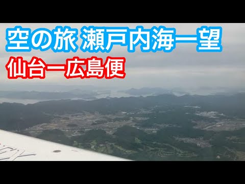 旅客機から見た瀬戸内海