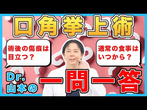 【美容整形】口角挙上に関するよくあるご質問にお答えします