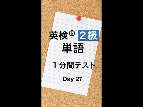 英検２級単語１分間テスト２７日目 #Shorts