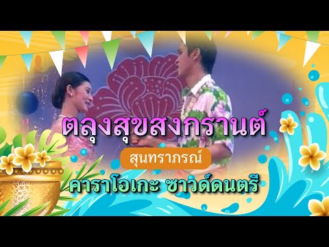 ตลุงสุขสงกรานต์ - ชาวคณะสุนทราภรณ์ - คาราโอเกะ ซาวด์ดนตรี