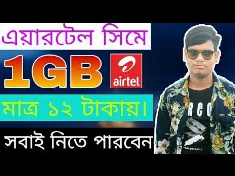 Airtel Sim Free Internet 2021 | Airtel 12 Tk 1GB  Internet | এয়ারটেল এ পাচ্ছেন মাএ ১২ টাকায় ১ জিবি