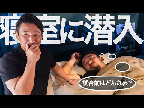 熟睡の兄貴を起こして、試合前日の睡眠について語る。