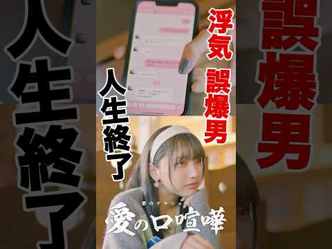 【誤爆】浮気男を制裁　佐久間Pプロデュース「愛の口喧嘩」#愛のゲキジョー #愛の口喧嘩 #NOBROCKTV  #佐久間宣行 #川名祐衣 #速瀬愛 #shorts