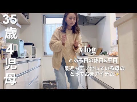 【主婦vlog】とある日の休日&平日🛍️☀️休日も平日もほぼワンオペな日々💦太った私に素敵なアイテム❤️