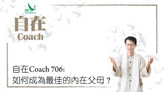 自在Coach 706: 如何成為最佳的內在父母？