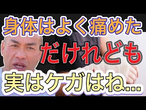 【山岸秀匡】現役時代のケガについて。意外にも〇〇でした【切り抜き】