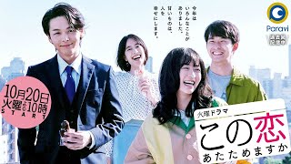 [新ドラマ]火曜ドラマ『この恋あたためますか』主演･森七菜×若きコンビニ社長に中村倫也!! 10月20日スタート!!【過去回はパラビで配信中】