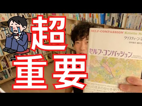 ▶︎他人の目が気になる◀︎成功体験をしても、自分を正しく評価できなければ、意味がない。【メンタリストDaiGo切り抜き / 質疑応答】