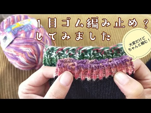 【履き口の編み方🧦】１目ゴム編みどめ？してみたら、ちゃんと縮むのに感動😍