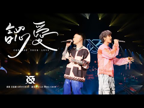 GX-鼓鼓呂思緯 GBOYSWAG ╳ 蕭秉治 XIAO BING CHIH [ 認愛 Confess Your Love ] Official Live Video〈大玩一票巡迴演唱會〉