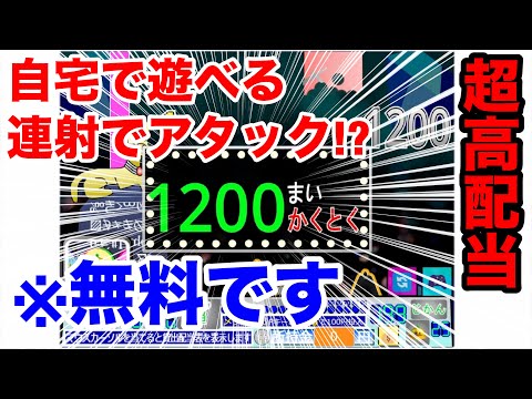 主「楽しすぎるw」連射でアタックが自宅で遊べる!?一撃4桁の配当目指して遊びまくるぜ！[連射でアタックパーティー][メダルゲーム]