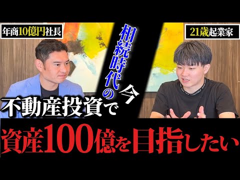 【21歳の挑戦】不動産投資で成功したいんです...！！知識・経験ゼロから不動産投資で成功する方法を年商10億円社長が本気で伝授！【相続時代/戸建て投資】