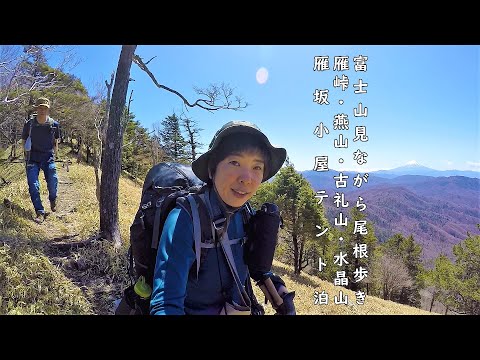 【登山】日本最古の峠道に行く！亀田林業林道～雁峠～古礼山～雁坂小屋テント泊 前編