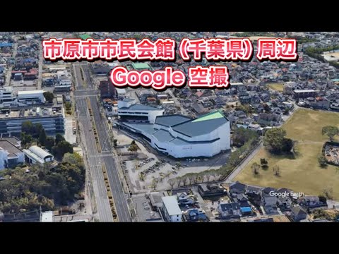 ＃市原市市民会館（千葉県 市原市）周辺 Google 空撮・4K・BGMなし