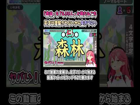 「森林」を「もりりん」と読むさくらみこがエリートすぎるｗｗｗ【みこち／漢字でGO】【ホロライブ／切り抜き】 #shorts