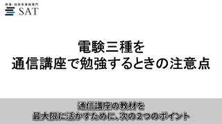 【電験三種】通信講座で勉強するメリットと注意点