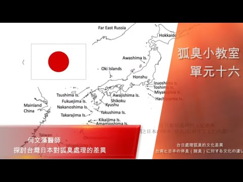 狐臭小教室- 第十六堂 :  《台灣 vs 🇯🇵日本對狐臭的看法有何不同?》  台日混血的mimi帶我們來探討這個議題