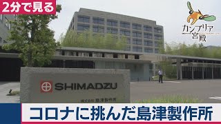 コロナでも！「役立ってなんぼ」の島津製作所【2分で見るカンブリア宮殿】（2020年6月18日OA）