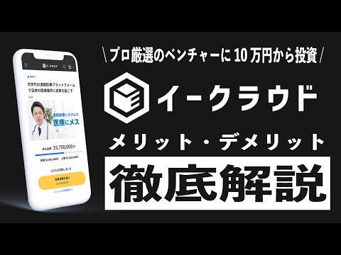 【IPOで一攫千金!?】イークラウドは節税しながらベンチャー投資できる神サービス!? メリット4選とデメリット3選を経験者が暴露!! エンジェル税制や投資実績、始め方をECF初心者向けに徹底解説!!