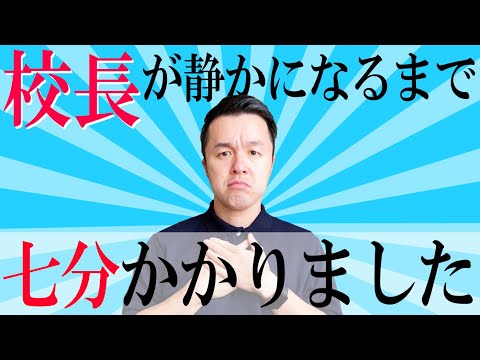 終業式で校長先生のお口のチャックがギッチギチな理由