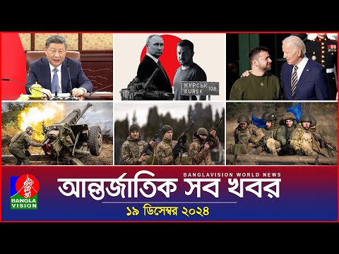 আন্তর্জাতিক সব খবর | Banglavision World News | 19 December 2024 | International News Bulletin