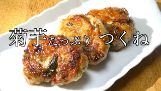 【菊芋レシピ】　菊芋たっぷりつくねレシピ　Jerusalem artichoke recipe Tsukune recipe with plenty of Jerusalem artichoke