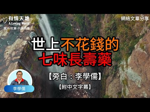 世上不花錢的七味長壽藥【李學儒 旁白】 | 網絡文章 | A Loving World | 有緣相聚 | 有情天地 | 電台節目重溫【廣東話】