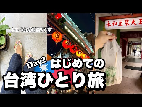 【はじめての台湾】2日目 | 朝から夜までグルメ・観光・ショッピングで大充実【女ひとり旅】