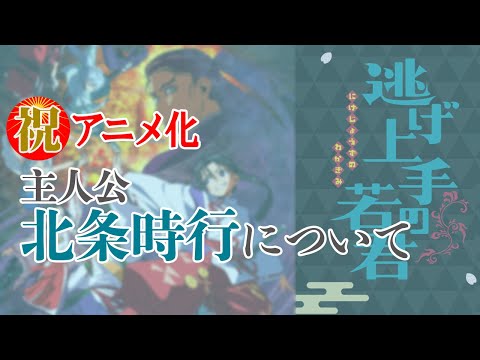 北条時行　『逃げ上手の若君』のアニメ化を記念してメンバーシップの一部を公開！