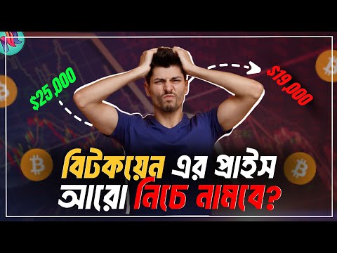 বিটকয়েন এর দাম সামনে আরো কমতে যাচ্ছে? | Bitcoin Market Update | Bitcoin News Today | Bitcoin Update