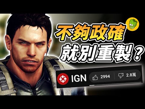 為什麼 IGN 呼籲卡普空別重製 惡靈古堡 卻造成大群網友反彈？