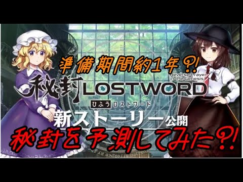 【東方ロストワード】準備期間約1年!!秘封を予測！！【考察】