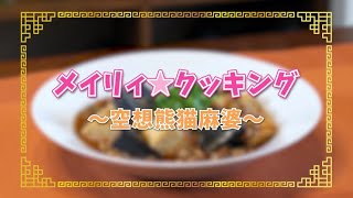 「メイリィ☆クッキング」空想熊猫麻婆＜真・中華一番！＞