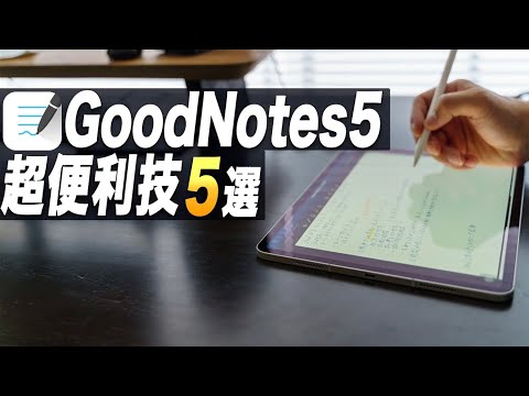 （多分）99%が知らないGoodNotes5を100倍便利に使える裏技5選