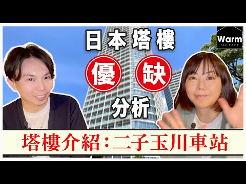 日本塔樓優缺點分析/二子玉川車站介紹Ｉ日本不動產Ｉ日本移民Ｉ移居日本Ｉ日本經營管理簽證Ｉ日本投資Ｉ日本置產