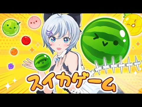 【スイカゲーム】ダブルスイカ？4600点？よゆ〜でしょ！【初スイカ実況】