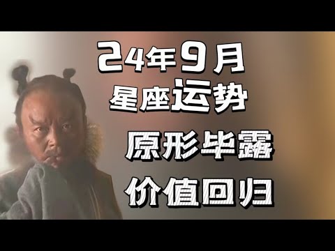 24年9月星座運勢|天王星逆行所帶來的價值回歸|你的價值漲跌由誰決定？