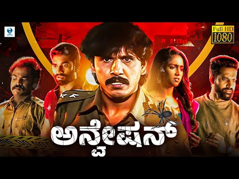 ಅನ್ವೇಷನ್ - ANWESHAN Kannada Full Movie | Thriller Manju, Meghana, Dharma | Action Movie