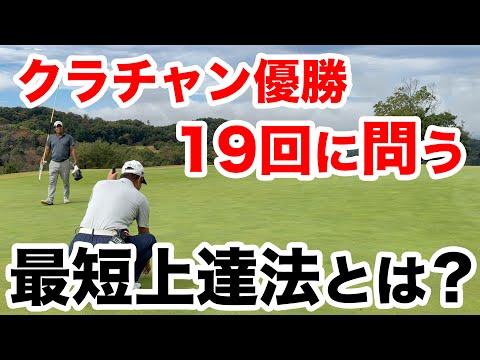 【あ〜やはりそれでしたか！】鉄人に伺ったアプローチ必勝法とは！？