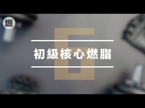 【Day6】初級核心燃脂