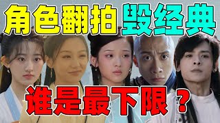 【同一经典角色翻拍拉垮史】：最丑林黛玉，最丑黄蓉，越拍越迷惑！