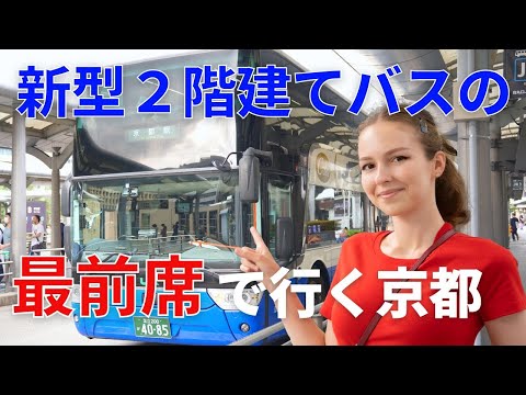 外国人の私、夢の2階建てバスの最前席に乗車！【東京→京都 ８時間の最高の旅】前編