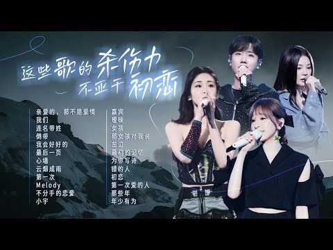 【情绪电台🌙初恋白月光】这些歌曲的杀伤力不亚于初恋🎵究竟是歌好听 还是回忆加了分 张碧晨 | 王心凌 | 汪苏泷 | 姚晓棠