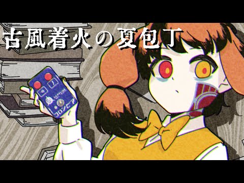 【結月ゆかり】古風着火の夏包丁【貴様を夏に引きずり込む】