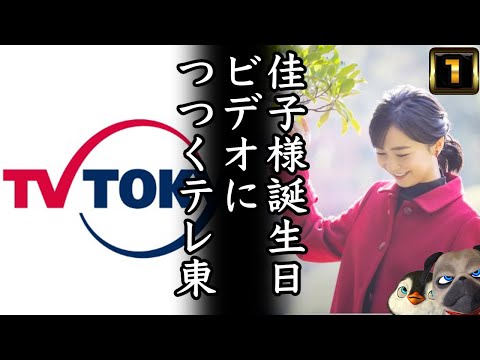 【テレ東】A宮K子様渾身の誕生日映像につつくテレ東