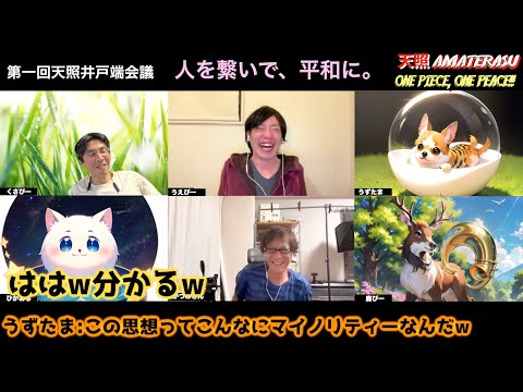 【第一回天照AMATERASU井戸端会議】この思想ってこんなにマイノリティーなんだぁ。