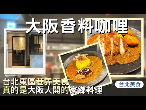 【台北🍛美食】東區隱藏版日本家鄉味「大阪香料咖哩」 | 讓日本人都懷念的美味回憶！ | Taiwan 🇹🇼 Food |Vlog48