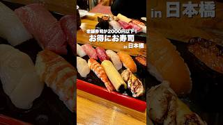 【東京グルメ】カウンター寿司が2000円以下！お得にお寿司ランチ🍣【コスパ】 #東京グルメ #寿司 #日本橋