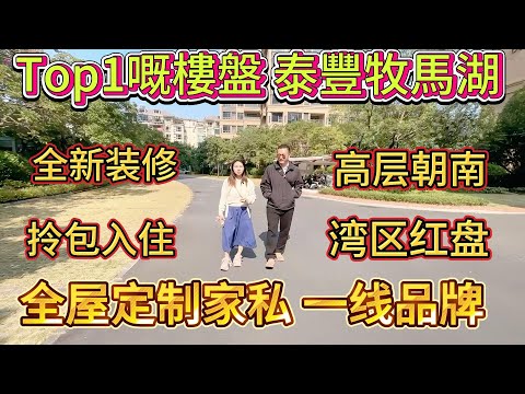 業主高位接盤揮淚賣樓 | 泰豐牧馬湖 | 灣區 Top1 樓盤，全屋定製家私一線品牌，全新裝修，拎包入住#大亞灣 #房地產 #property #地產 #惠州房產 #港人置業 #home #二手筍盤